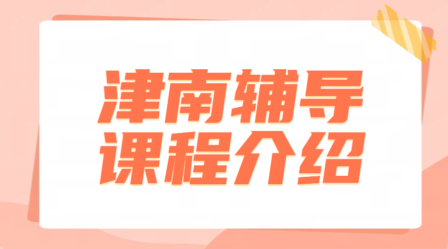 天津津南海教园咸水沽附近初中补课推荐｜锐思教育初一二三全科辅导，让孩子赢在起跑线！
