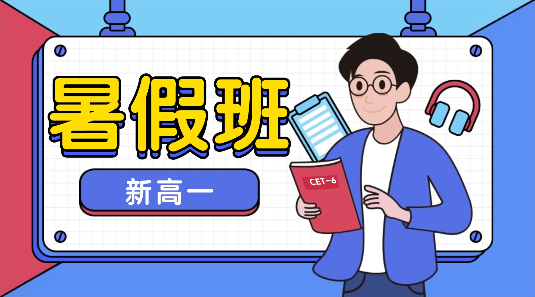 2026年济南市高新区新高一暑假班_初升高暑期预科推荐锐思教育!(图1) 新高一-暑假班.jpg