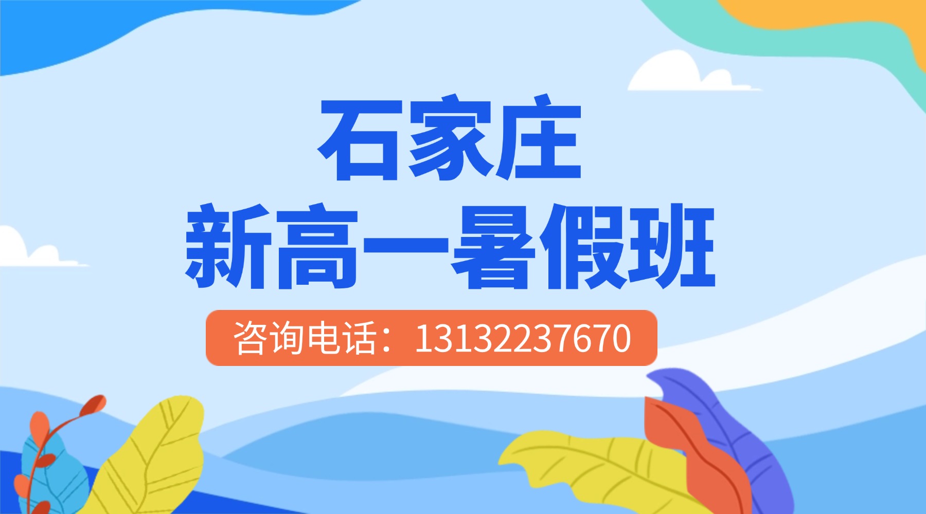 石家庄新华区新高一暑假补习机构优选锐思教育!暑期全托机构/4-8人精品小班课(图1) 石家庄-高一.jpg
