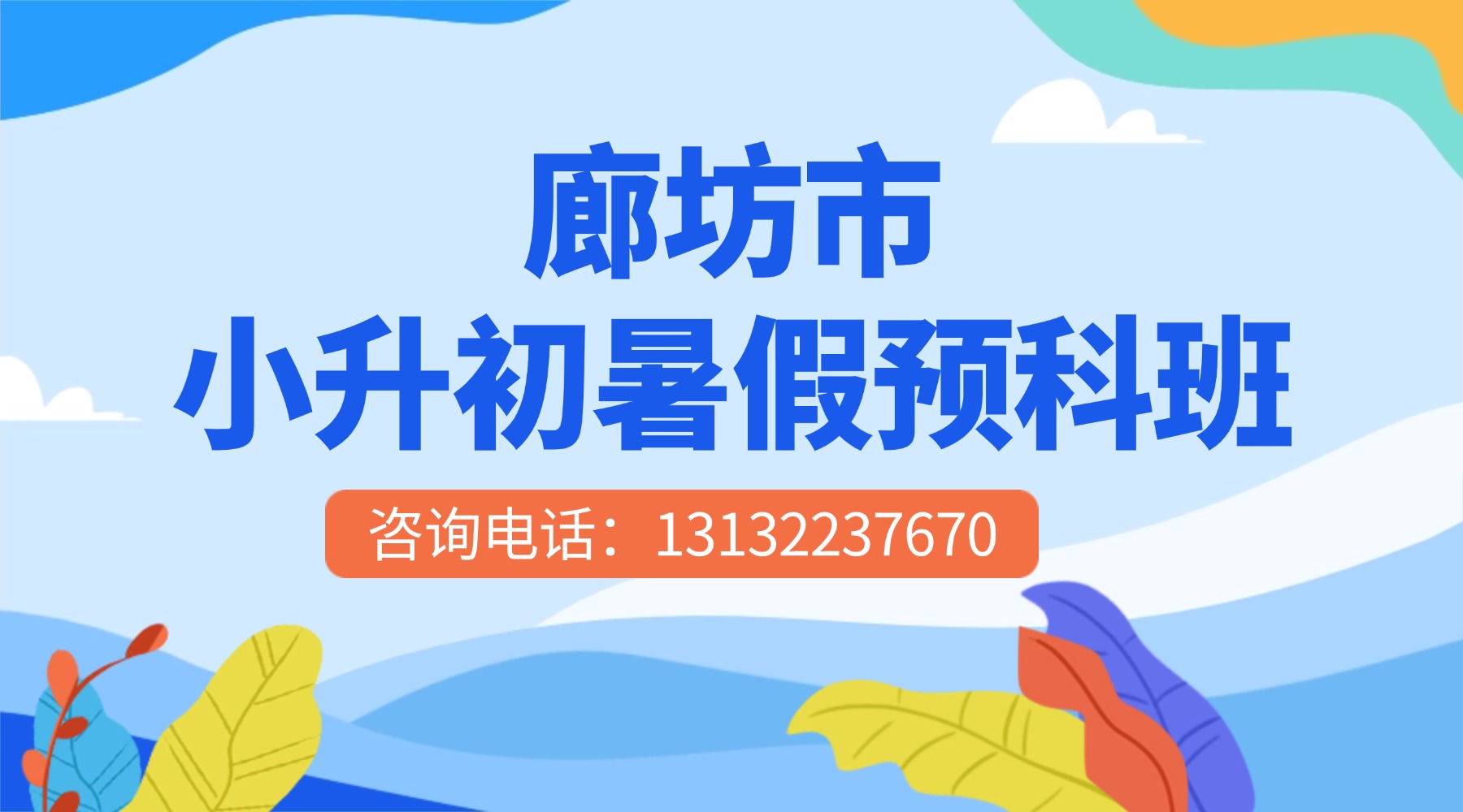 廊坊市广阳区小升初暑假预科班_新初一暑假辅导班哪家好?小班课/一对一补习(图1) 廊坊市-小升初.jpg