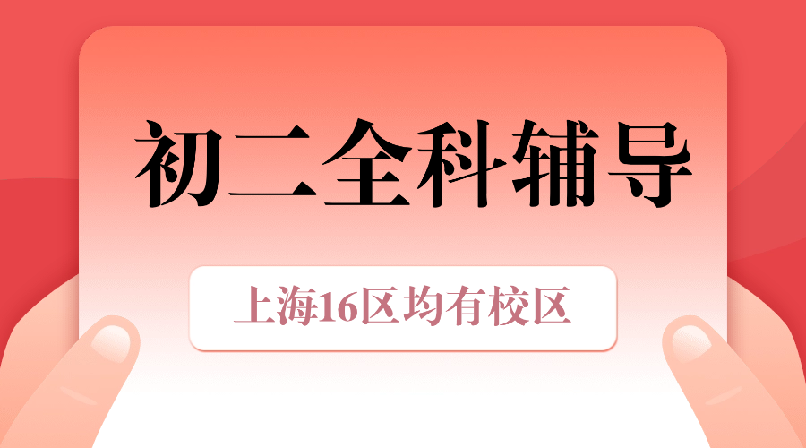 26年上海松江老城区初中/新初二/新八年级语文/数学/英语暑假专项辅导：文言文阅读 + 几何函数 + 语法突破，衔接中考