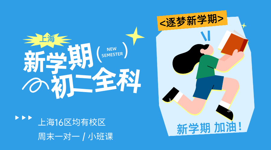 26年上海嘉定区初中/新初二/初一升初二语文/数学/英语暑假辅导班推荐：八年级语文古诗文+数学函数几何+英语语法阅读全突