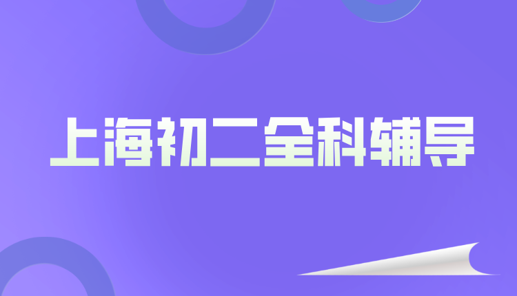 26年上海普陀区初中/新初二/新八年级语文/数学/英语暑期辅导班推荐：文言文阅读+几何证明+语法攻坚，顺利拿下绿标考试