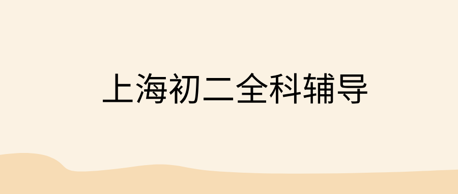 26年上海奉贤区初中/新初二/七升八数学/物理/生物暑假班辅导：细胞遗传+全等函数+文言阅读 ，直击生物会考与中考核心