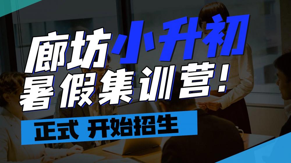 河北廊坊小升初暑假全科辅导预科 锐思教育六升七暑假班一对一(图2) 实景轻设计纯文字排版横版视频封面 (7).jpg