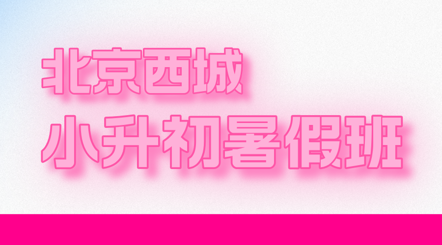北京西城新初一暑假预科班 锐思教育小升初全科辅导名师教学