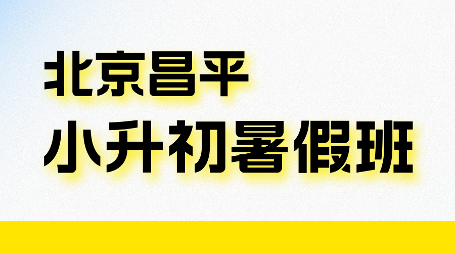 北京昌平小升初暑假全科预科推荐 锐思教育新初一一对一小班(图2) 20250530155748_20260331185738_20260331190216.png