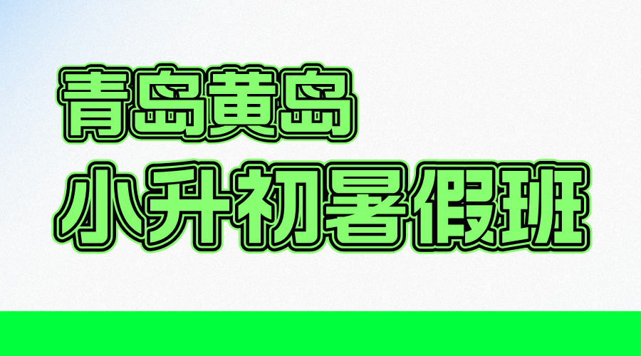 青岛黄岛新初一暑假预科班 锐思教育小升初全科辅导一对一小班(图2) 20250530155748_20260331185738_20260331191443.png