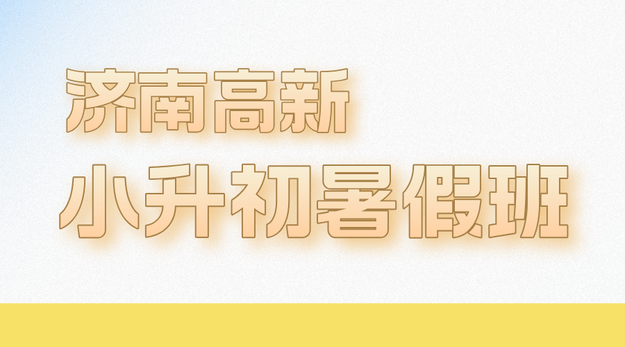 济南高新区新初一暑假班 锐思教育小升初暑假预科全科辅导