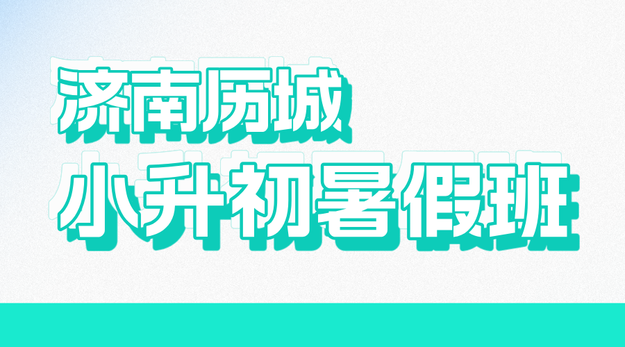 济南历城小升初暑假全科预科推荐 锐思教育新初一暑假补习(图2) 1185738_20260331192429_20260519165031.png