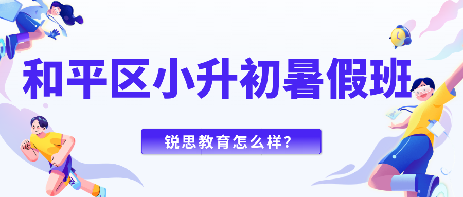 2026天津和平新初一暑假班哪家好,和平区锐思教育小升初/六升七/新初一暑假一对一/小班课针对授课