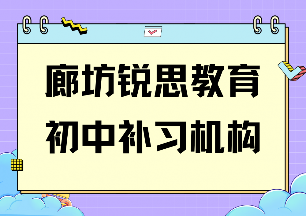 2026河北廊坊新初三暑假班/初三预科班辅导哪家好？锐思教育最强师资中考弯道超车