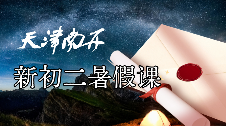 天津南开新初二暑假预科班 锐思教育初一升初二暑假一对一小班