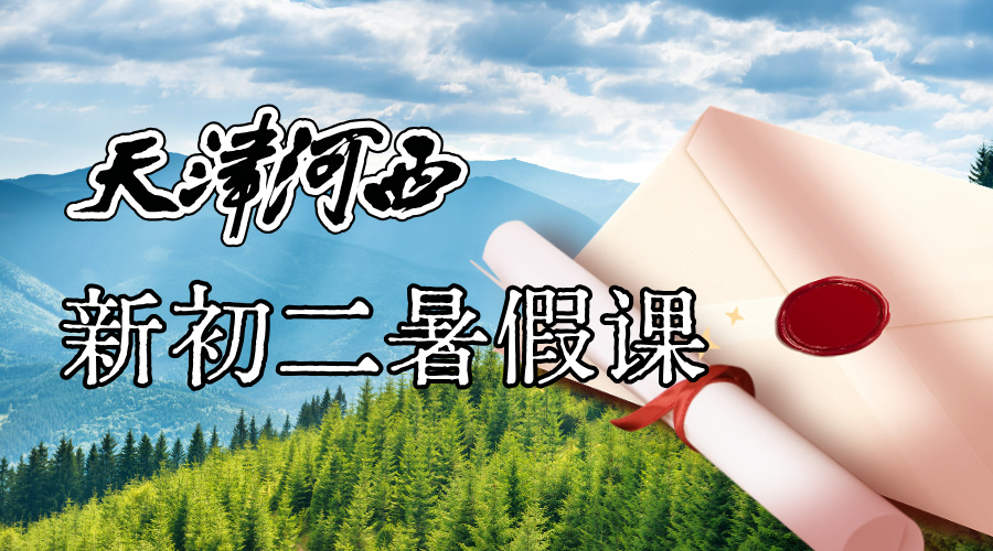 天津河西新初二暑假补习班 锐思教育新初二暑假预科全科辅导