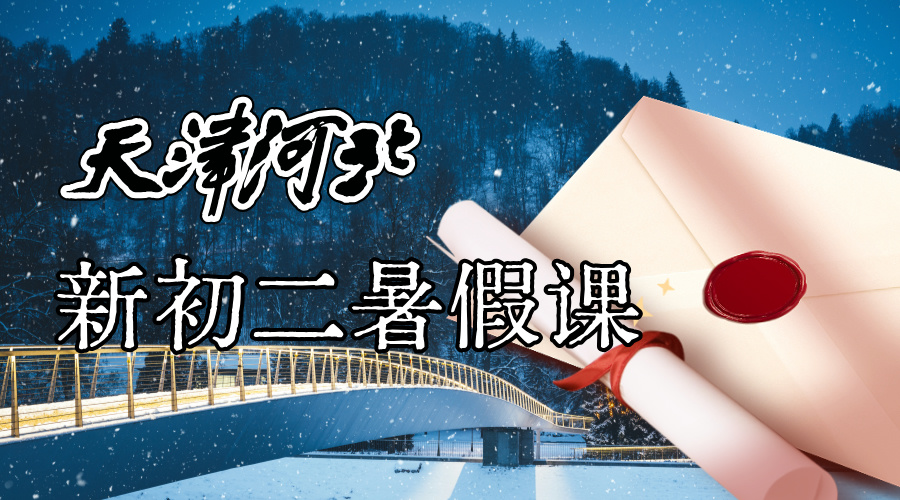 天津河北新初二暑假预科补习 锐思教育新初二暑假全科辅导
