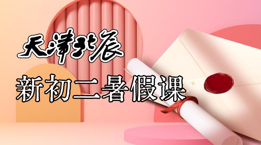 天津北辰新初二暑假预科补习 锐思教育初一升初二一对一小班