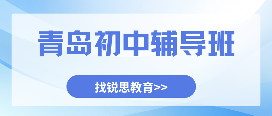 2026青岛初一/初二/初三辅导班推荐,青岛锐满分教育新初一暑假班地址在哪儿(图2) 红白色创意新媒体社区公告微信公众号封面 - 2026-05-20T153505.183.png