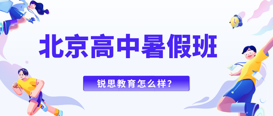 2026北京新高一/新高二/新高三暑假班地址,北京锐思新高一暑假班咨询电话