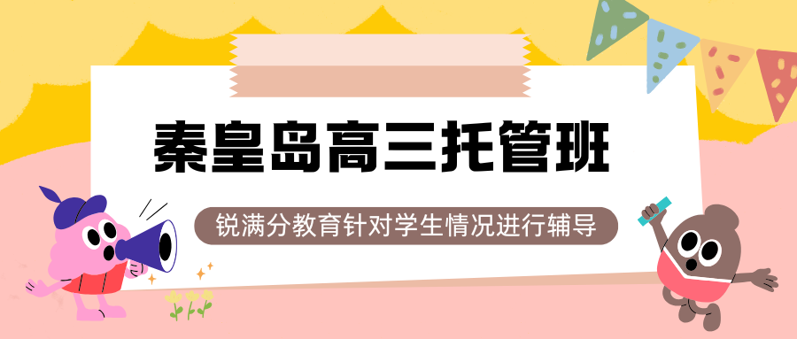 2026秦皇岛高三暑假托管班收费，秦皇岛锐思教育高三暑假班收费
