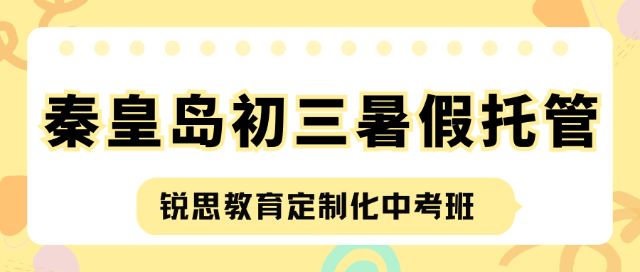 2026秦皇岛初三暑假托管班测评!秦皇岛锐思教育中考暑假托管班咨询电话(图2) 红白色创意新媒体社区公告微信公众号封面 - 2026-05-20T165952.015.png