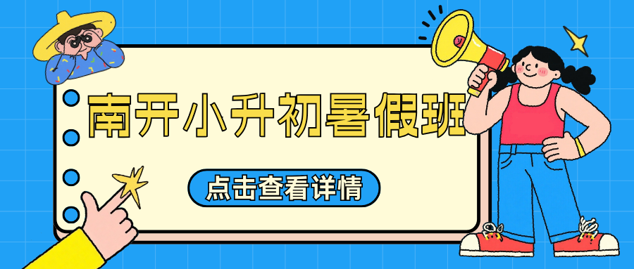 2026天津南开小升初暑假班推荐,南开锐思教育新初一暑假班地址(图2) 红白色创意新媒体社区公告微信公众号封面 - 2026-05-20T171735.836.png