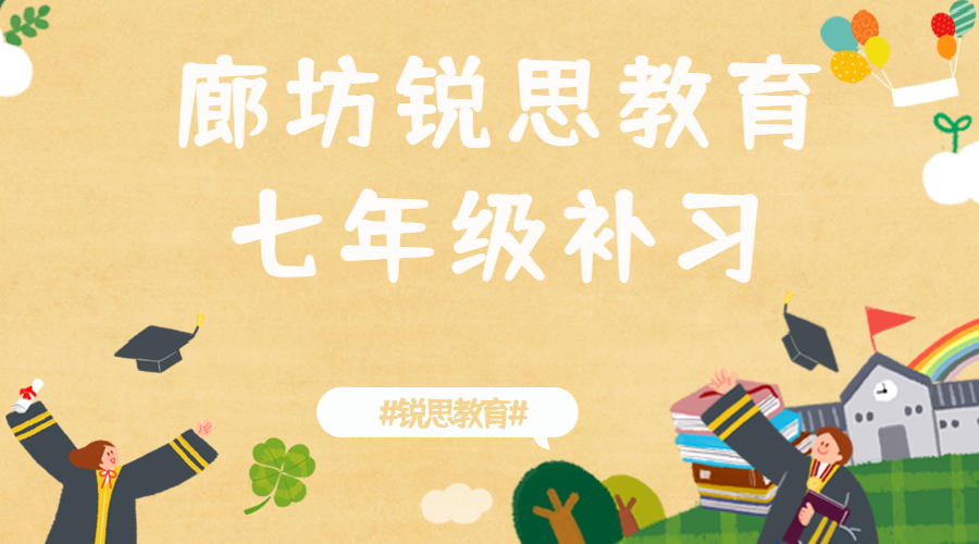 廊坊初一补习哪家好,廊坊锐思教育七年级培训怎么收费(图1) 廊坊七年级补习-廊坊初中最佳辅导机构.jpg