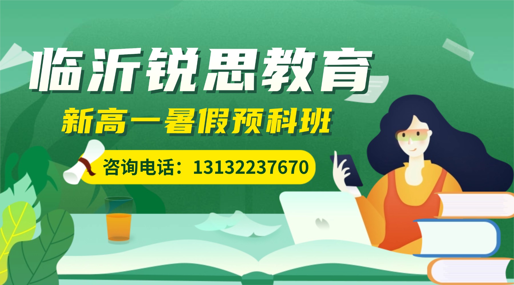 2026年临沂市新高一暑假班推荐_初升高暑假预科班优选锐思教育(图1) 临沂-新高一.jpg