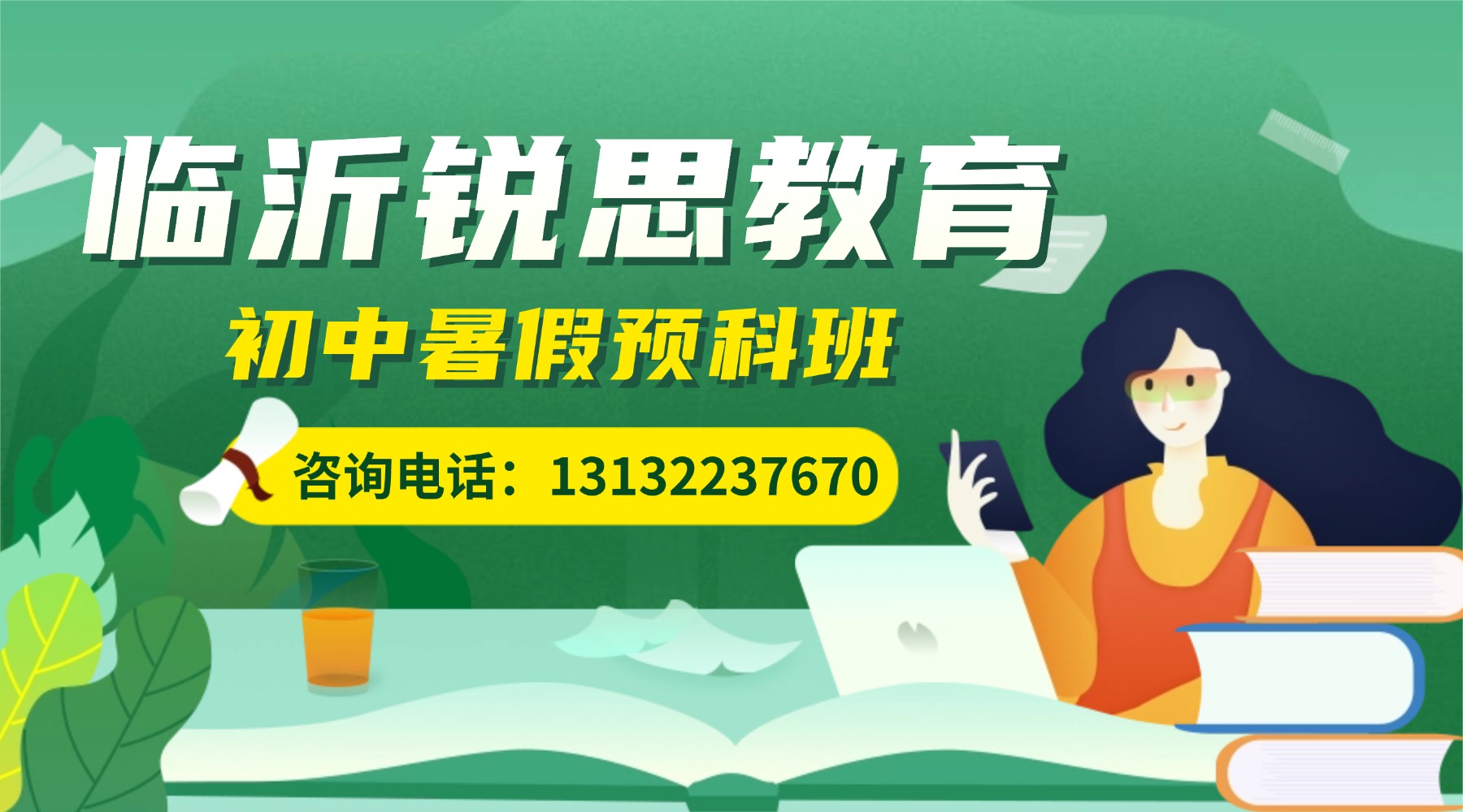 临沂市八升九_新初三暑假预科班，暑期辅导课程/暑假全托机构推荐