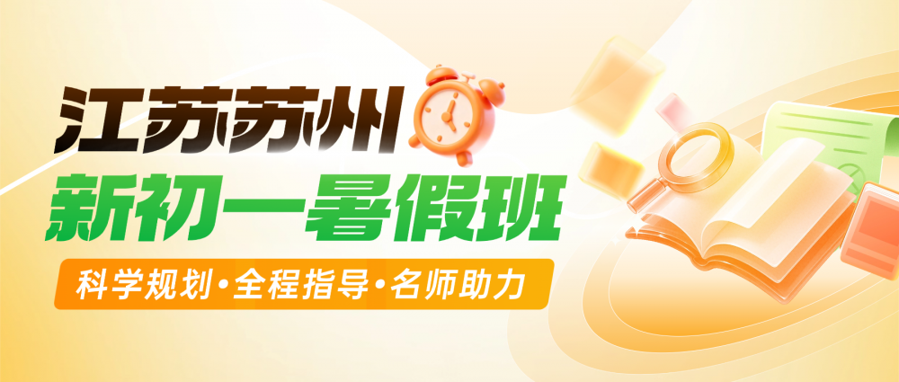 26年苏州吴中区初中/小升初/六升七数学/英语/语文暑假辅导班哪家好？苏州锐思教育聚焦上海新初一数学有理数/英语时态核心