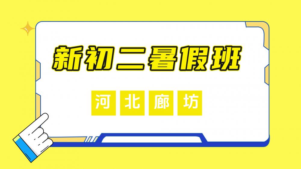河北三河燕郊八年级暑假预科哪家好 锐思教育新初二衔接一对一小班