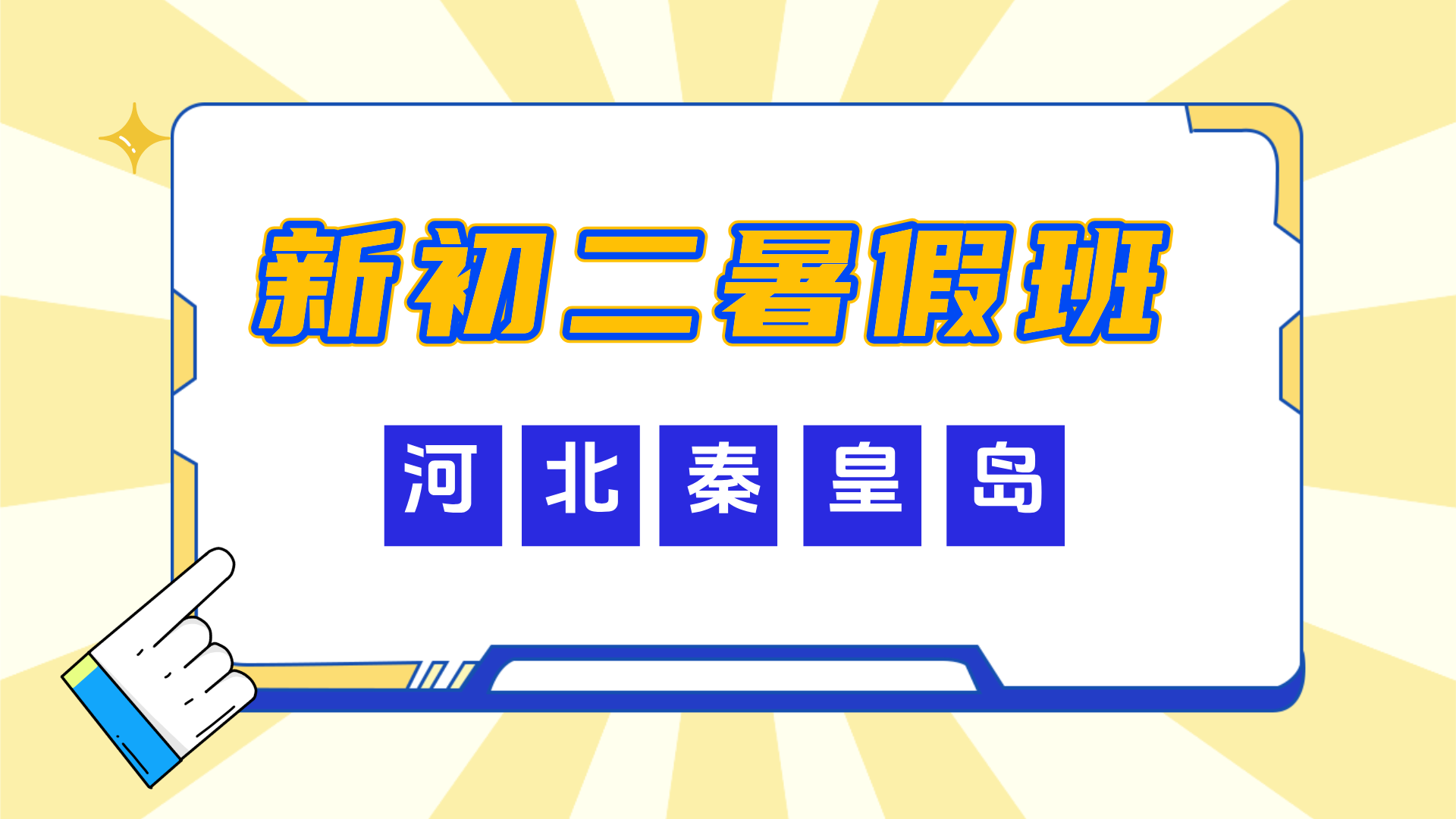河北秦皇岛新初二暑假全科辅导 锐思教育初一升初二暑假预科