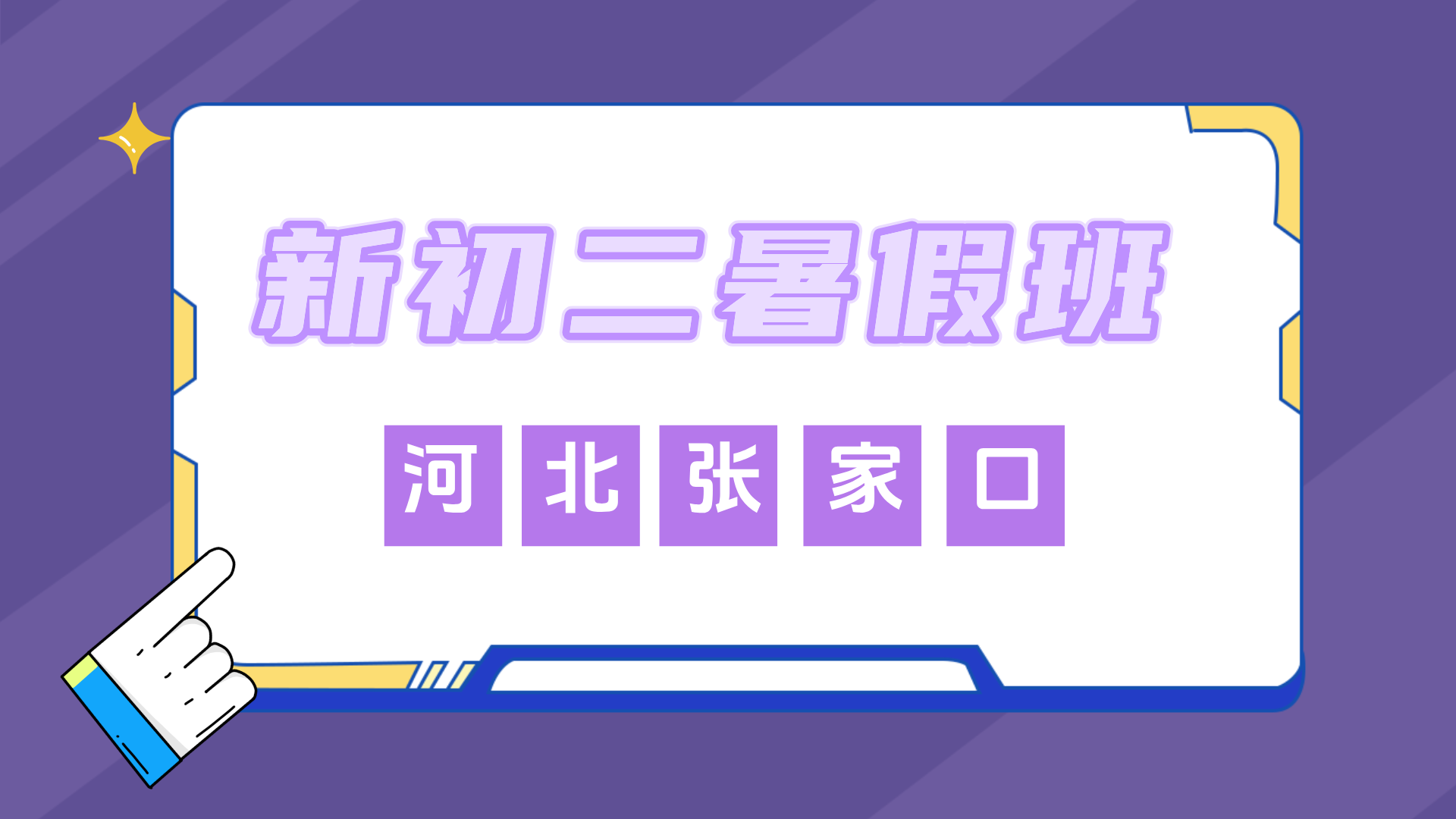 河北宣化新初二暑假预科补习 锐思教育初一升初二一对一小班