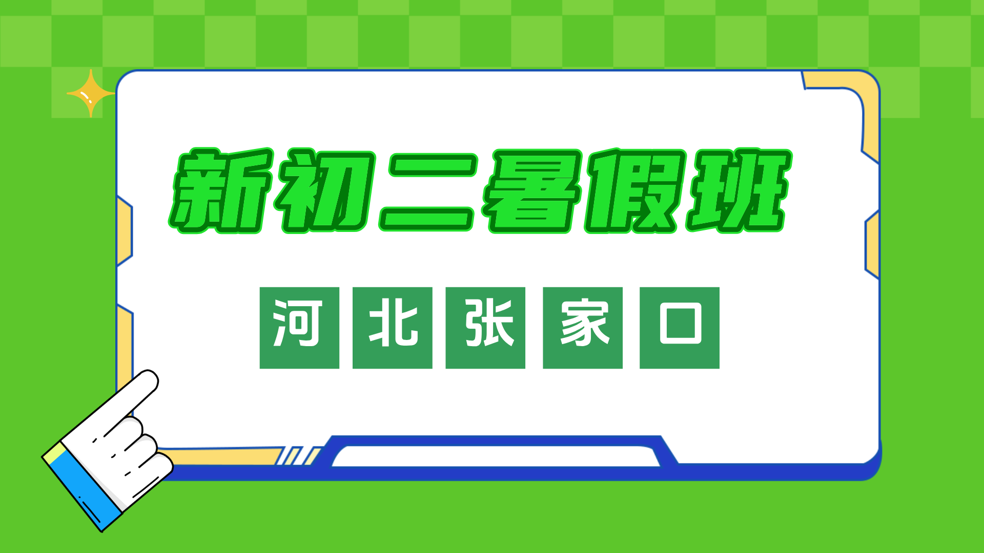 河北张家口新初二暑假预科全科辅导 锐思教育暑假一对一小班