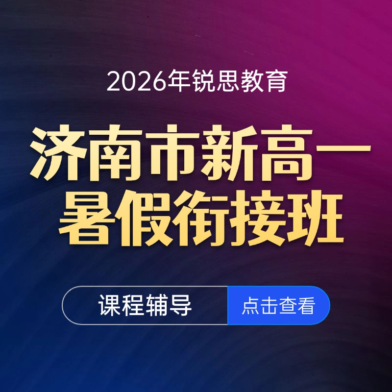 2026年济南历城区新高一/初升高暑假班哪家好？新高一该如何准备？