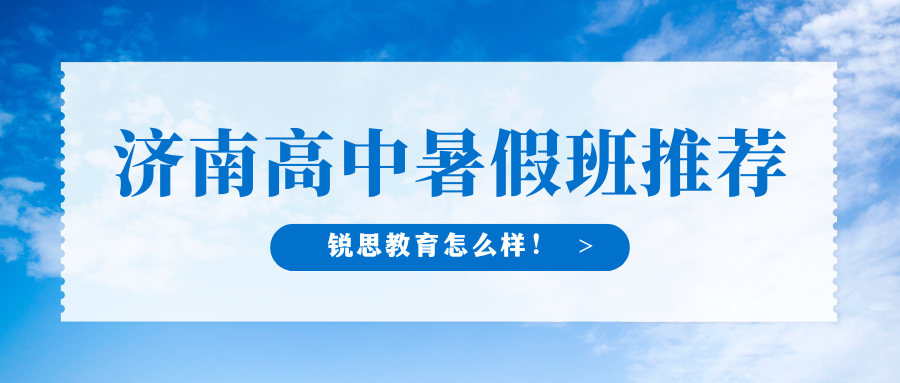 2026济南高中暑假班推荐！济南新高一/新高二/新高三暑假班就选锐思
