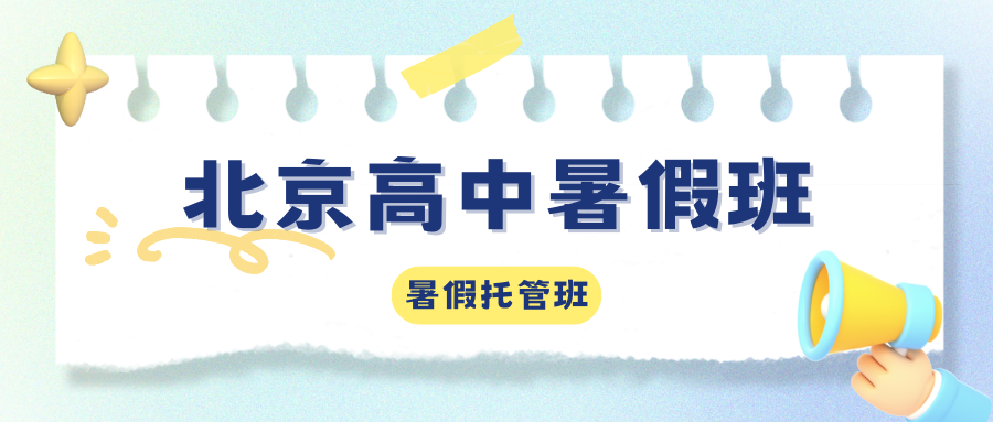 2026北京高中暑假班/全日制/小班推荐！北京高中（高一/高二/高三）暑假班推荐！