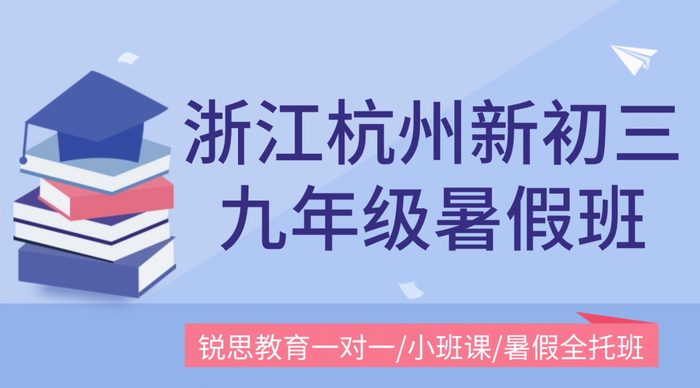 2026年暑假杭州新初三暑假如何学？锐思定制学习计划！数学/英语/物理/化学/生物一对一/小班课！