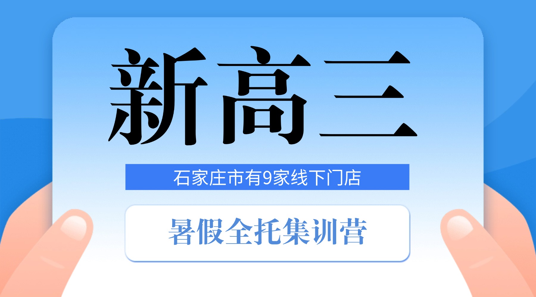 2026石家庄桥西区新高三暑假冲刺课程_高三全年全托集训营