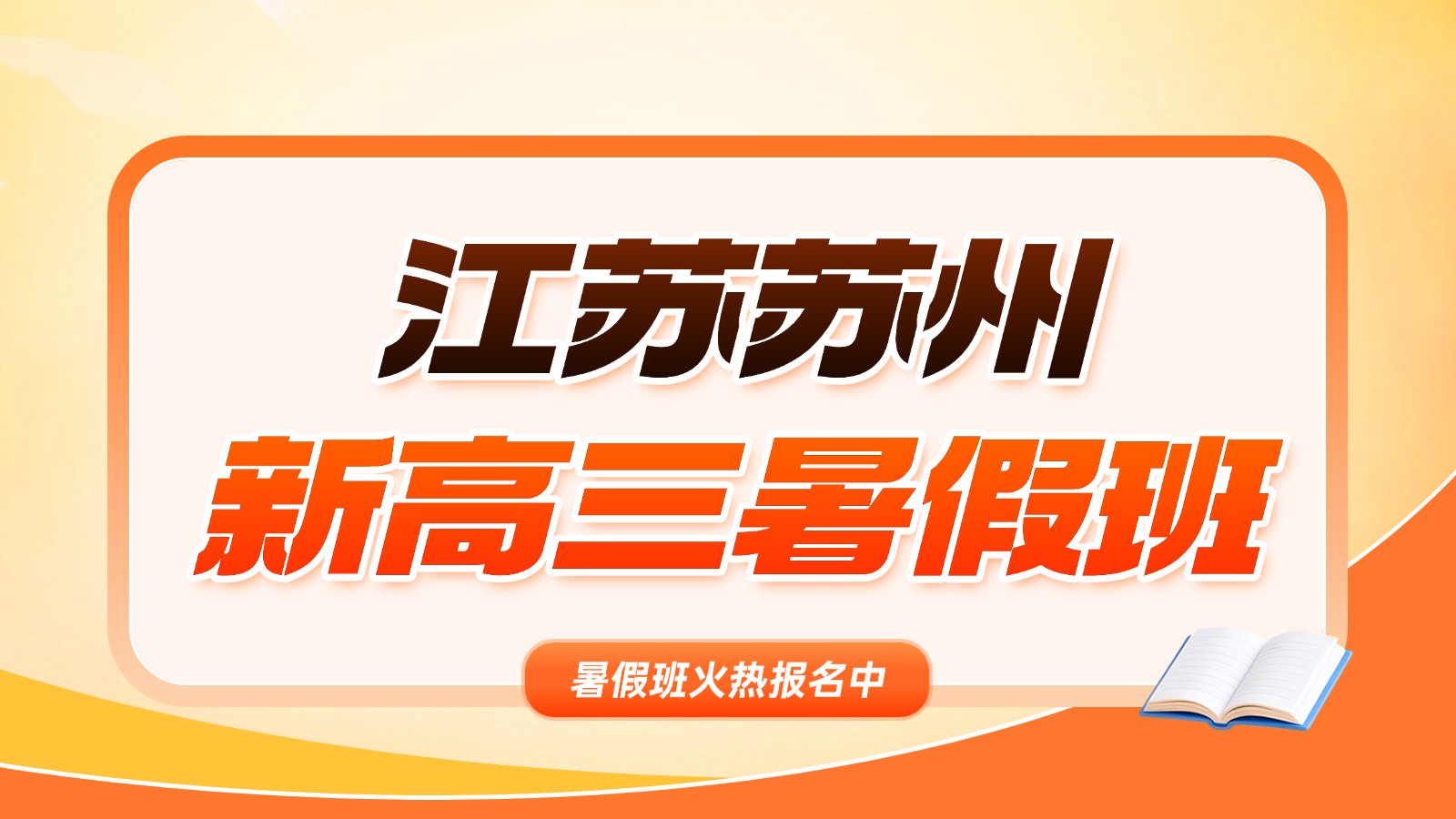 26年苏州吴中区高中/新高三/高二升高三暑期高考集训班：数学函数导数 + 英语语法写作 + 语文阅读作文 锐思教育全科精