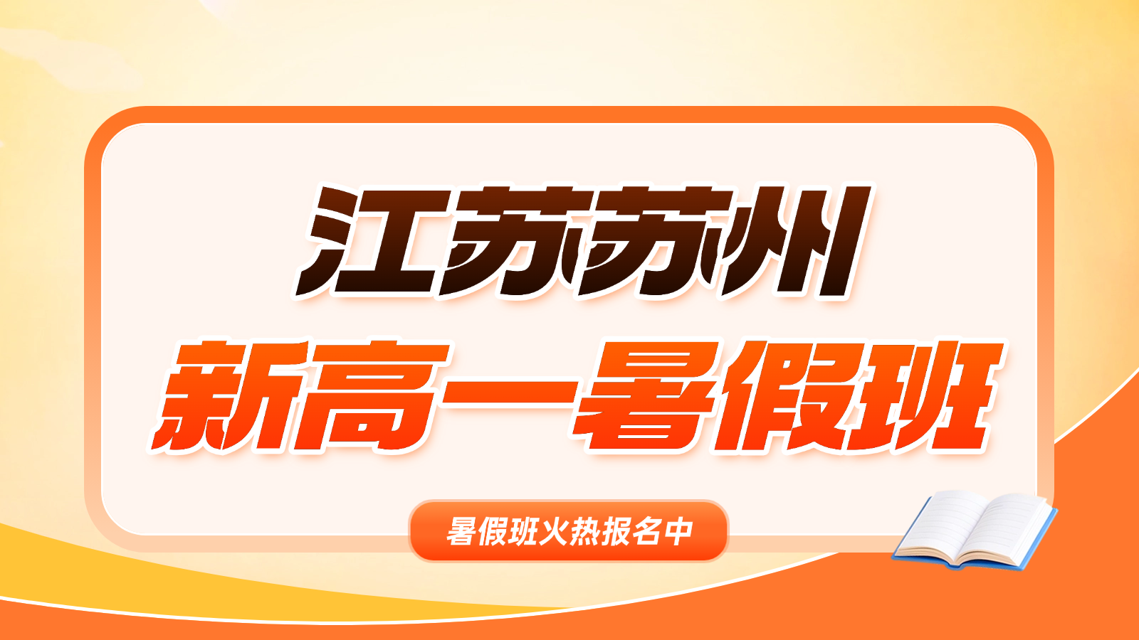 26年苏州工业园区高中/新高一/初高衔接数学/英语暑假班推荐：吃透数学函数&英语语法核心，衔接物理新考点