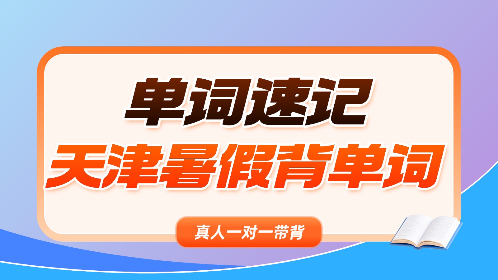 天津初中暑假单词速记集训班：一对一带背+科学复训，牢牢掌握考纲词汇——冲刺高分就选锐思