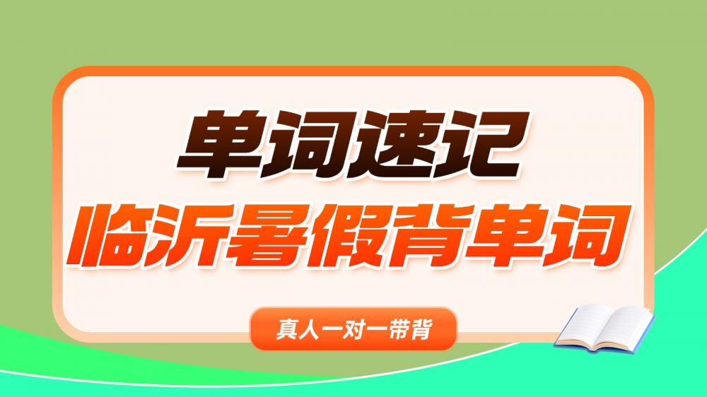 山东临沂锐思教育单词速记暑假班靠谱吗？学过的家长真实反馈怎么样？