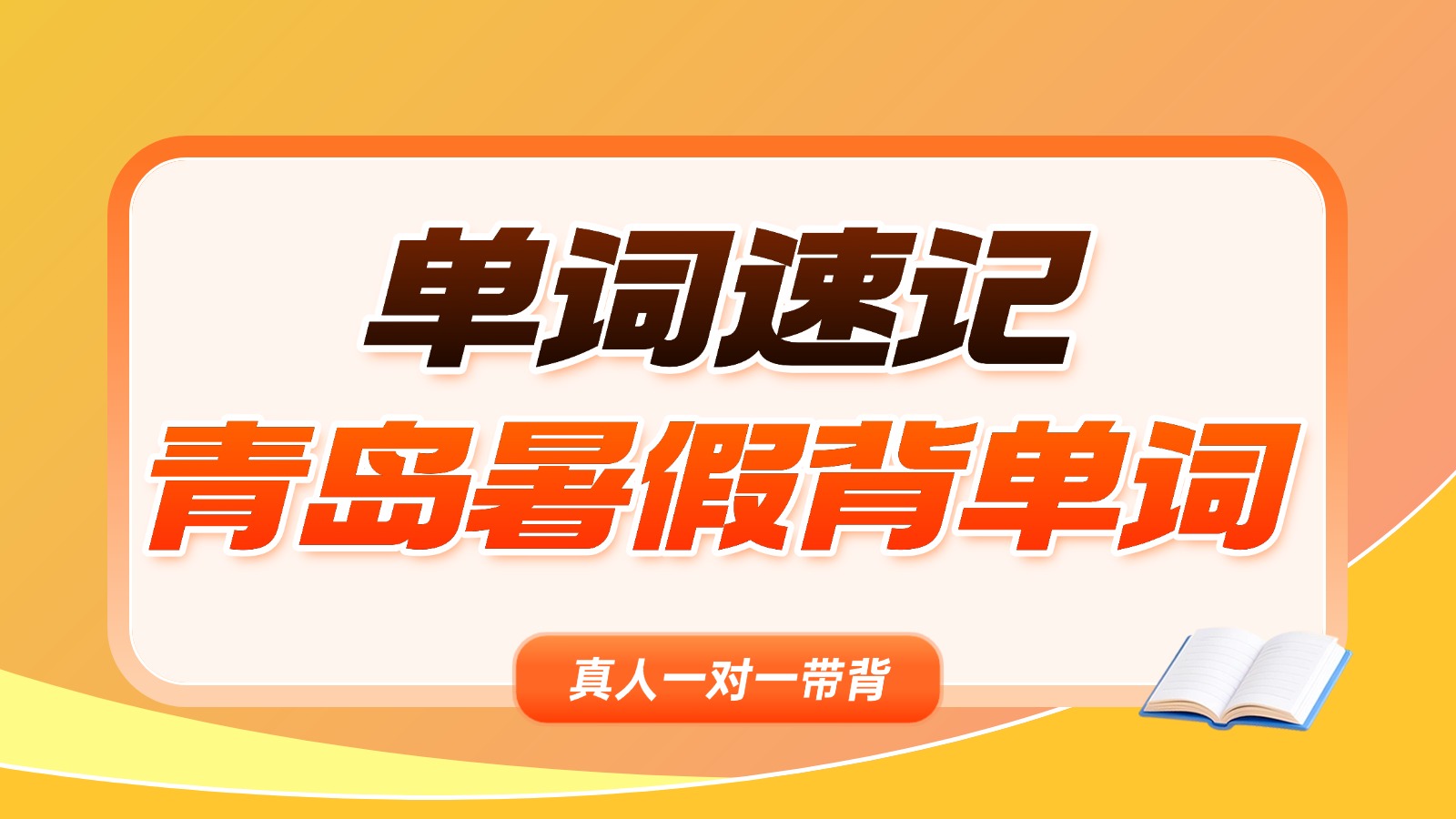 青岛初中生专属：暑假单词速记一对一带背集训，精准锁词+抗遗忘——锐思让背词效率翻倍
