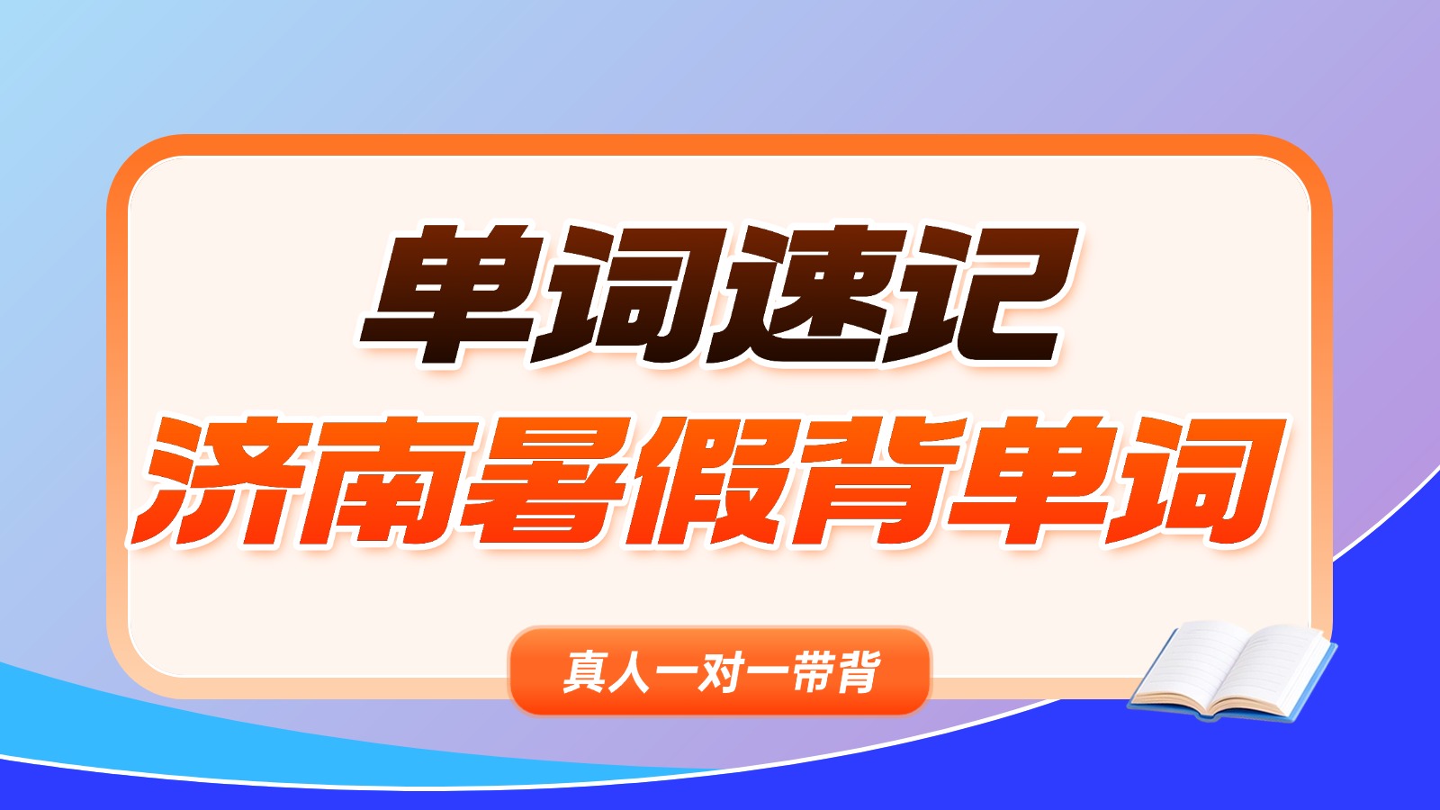 济南初中生暑假单词速记一对一带背集训：短期高效记牢考纲词，暑假背单词机构哪家好？锐思单词速记