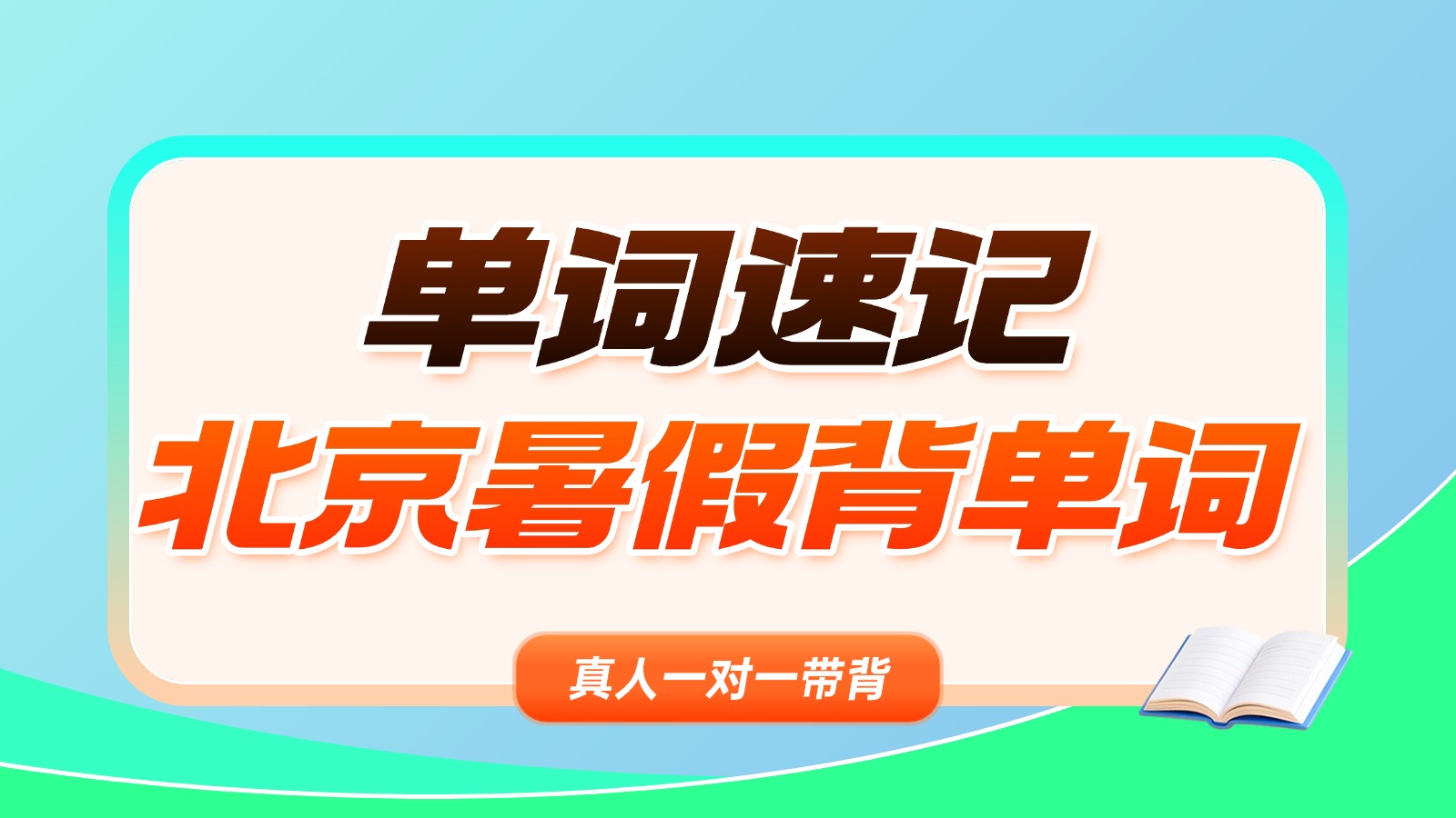 北京初中生暑假单词速记集训营：一对一带背，快速突破中考考纲词汇