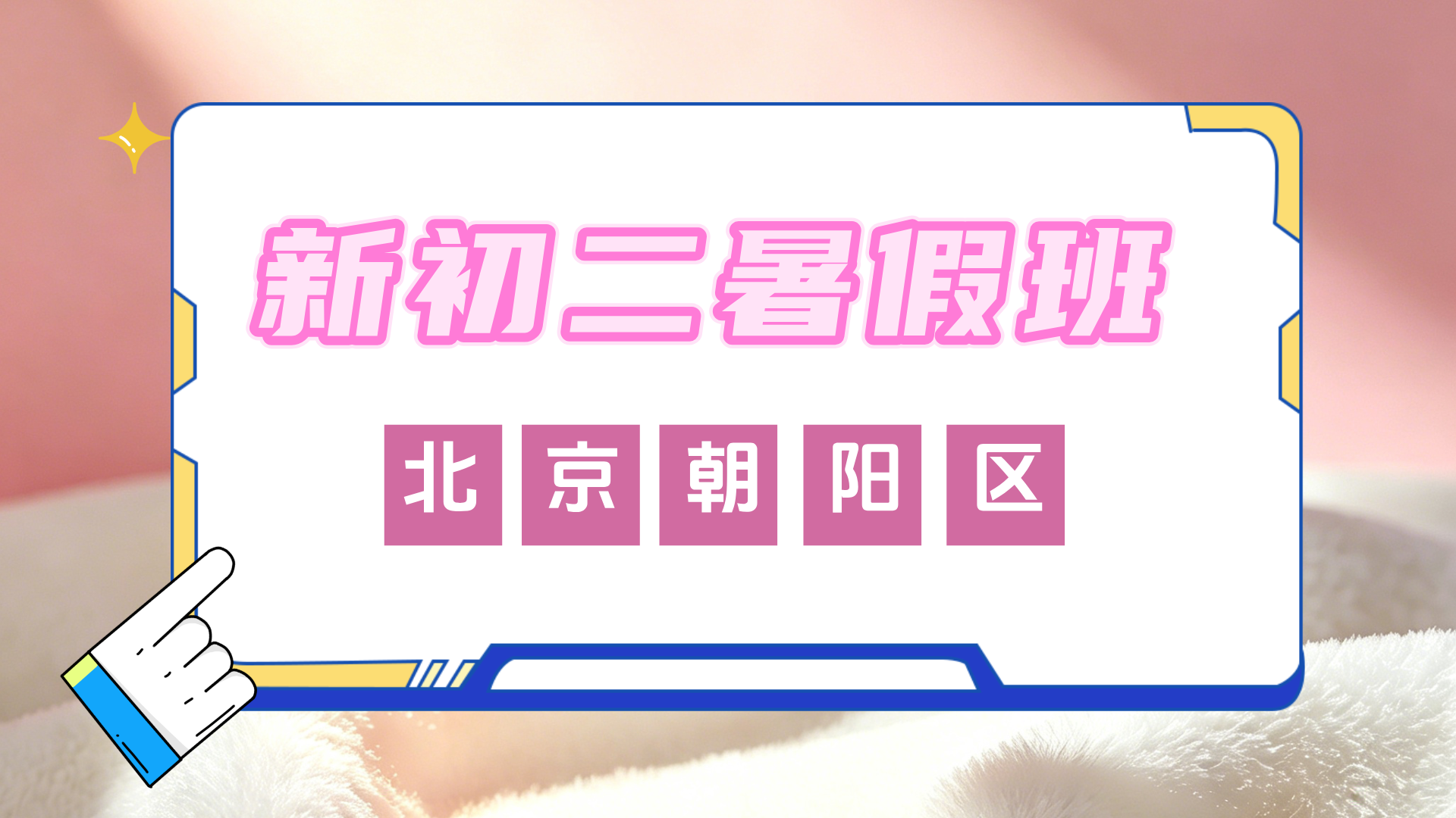 北京朝阳新初二暑假全科辅导 锐思教育初一升初二暑假预科