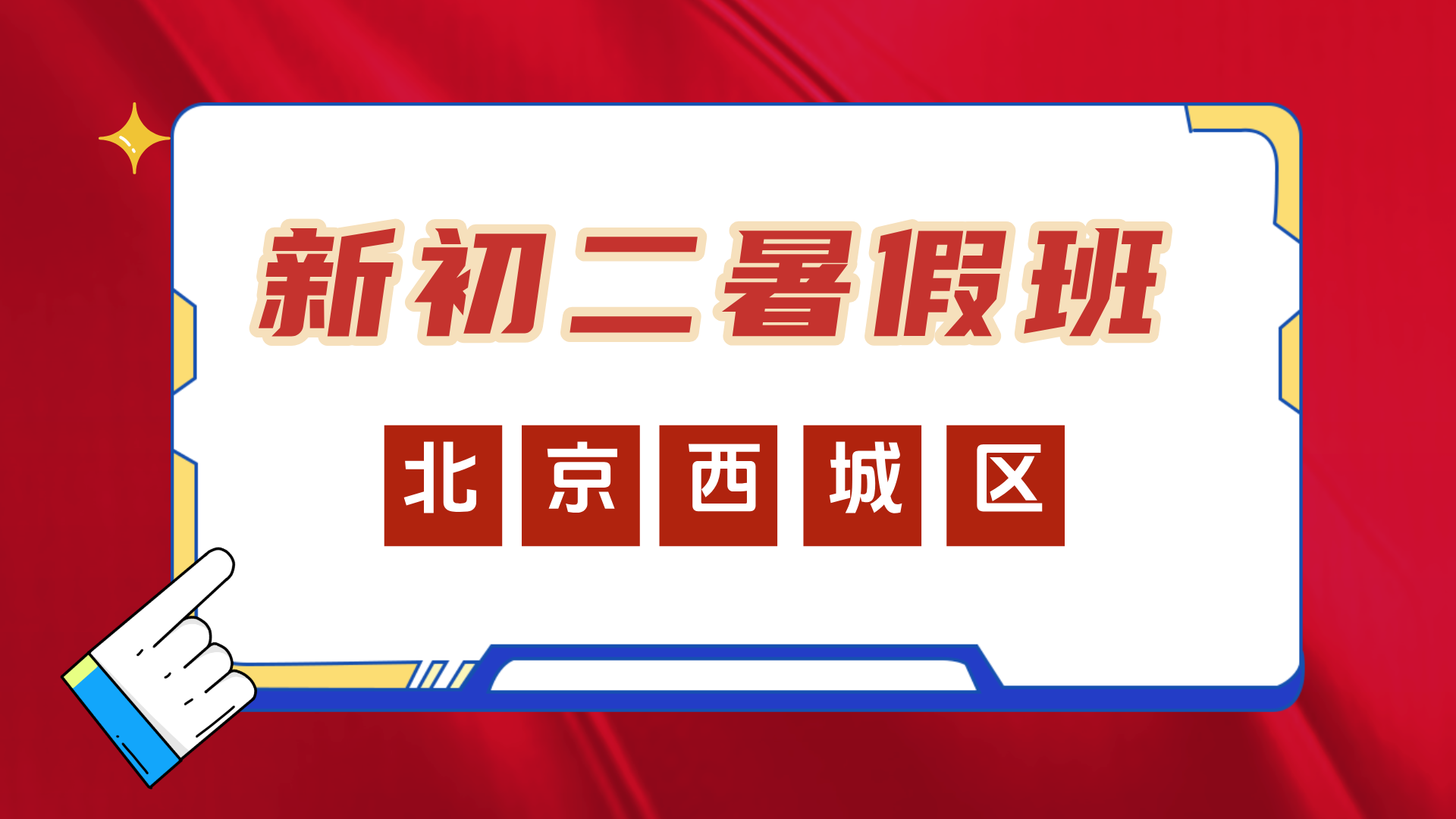 北京西城新初二暑假预科补习 锐思教育新初二暑假一对一小班