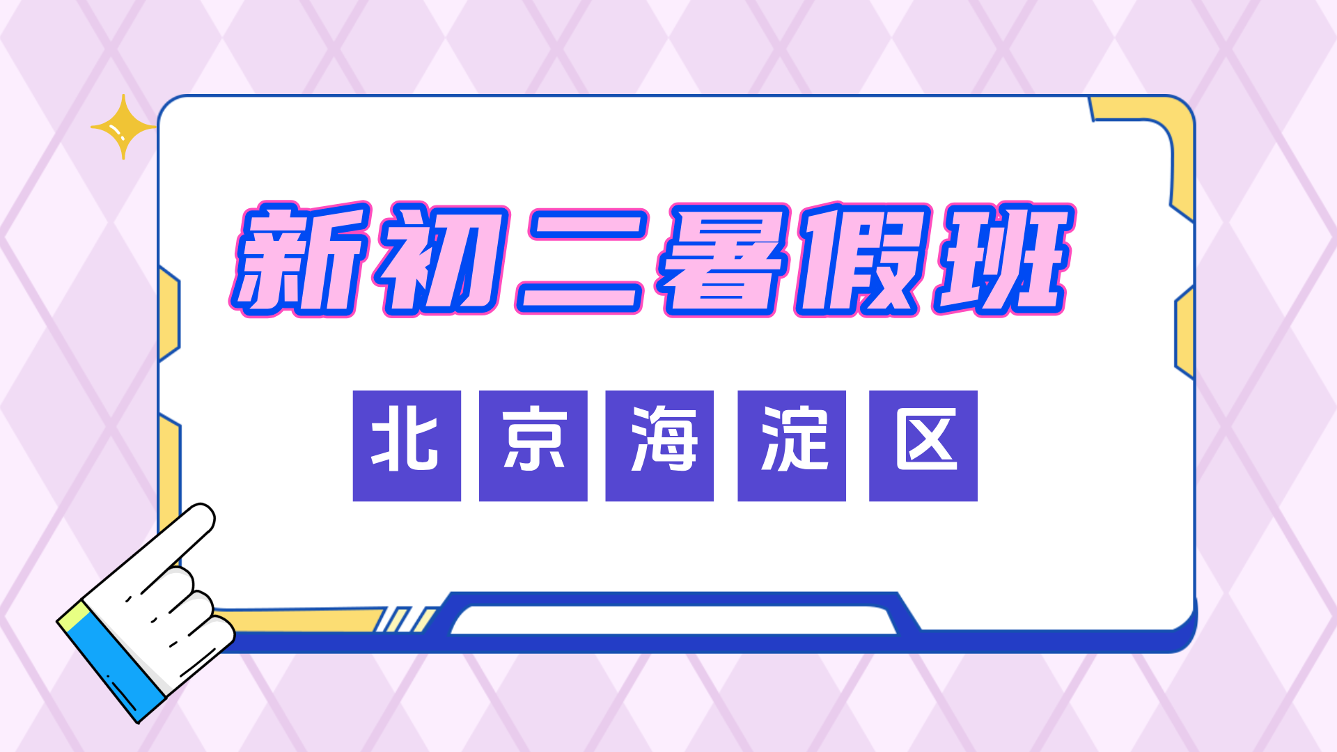 北京海淀新初二暑假预科补习 锐思教育新初二暑假全科辅导