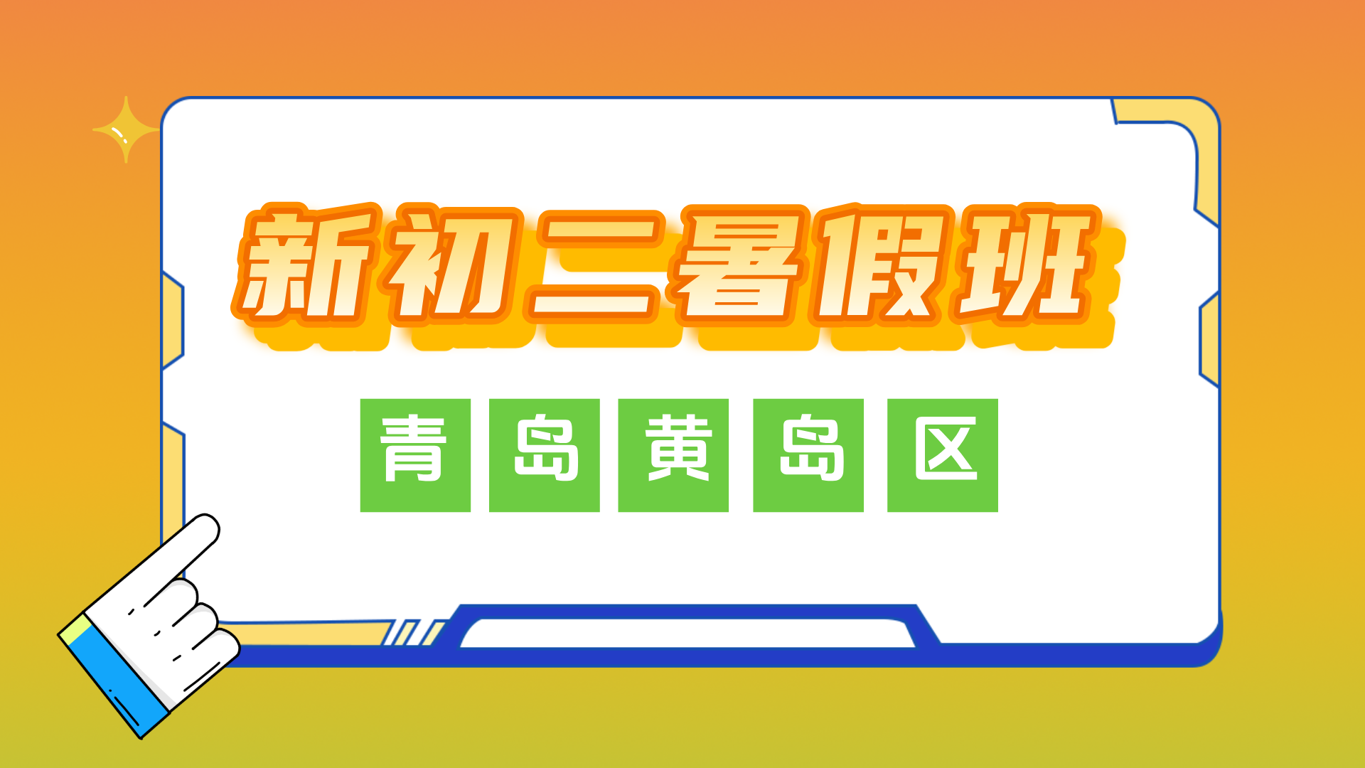 青岛黄岛新初二暑假预科补习 锐思教育西海岸初一升初二一对一小班