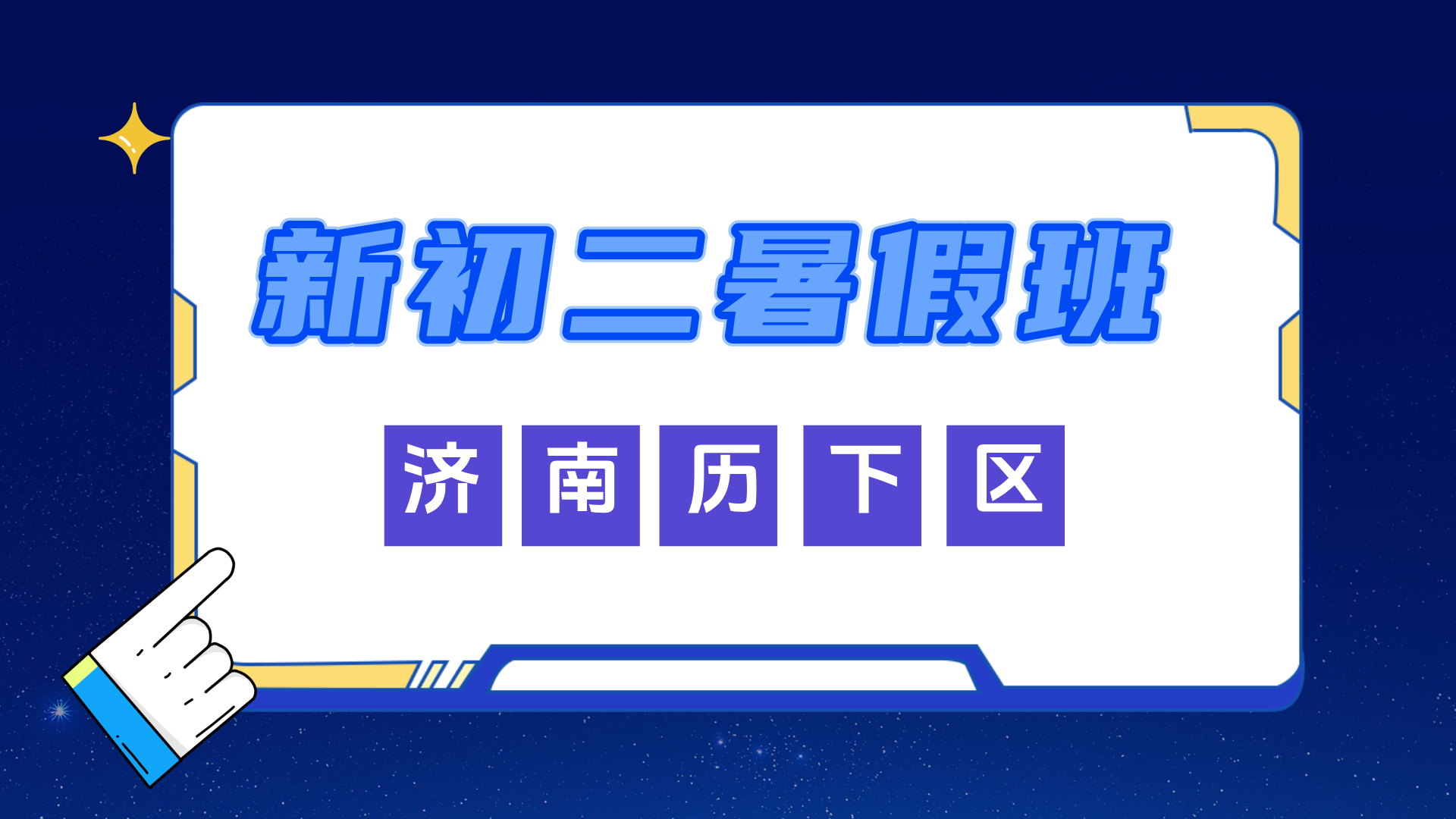 济南历下新初二暑假全科辅导 锐思教育新初二暑假预科班